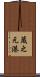 蔵之元港 Scroll