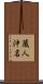 蔵人沖名 Scroll