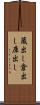 蔵出し Scroll