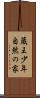蔵王少年自然の家 Scroll