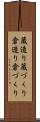 蔵造り Scroll