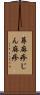 蕁麻疹 Scroll