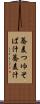 蕎麦つゆ Scroll