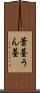 蕓薹 Scroll