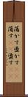 蕩かす Scroll