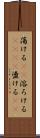 蕩ける(rK) Scroll