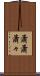 蕭蕭 Scroll