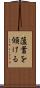 薀蓄を傾ける Scroll
