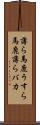 薄ら馬鹿 Scroll