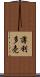 薄利多売 Scroll