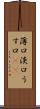 薄口 Scroll