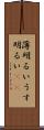 薄明るい Scroll