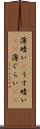 薄暗い(P) Scroll