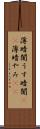 薄暗闇 Scroll