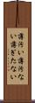 薄汚い Scroll