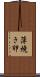 薄焼き卵 Scroll