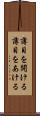 薄目を開ける Scroll