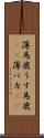 薄馬鹿 Scroll