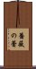 薔薇の蕾 Scroll