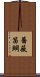 薔薇笛鯛 Scroll