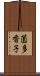 薗多香子 Scroll
