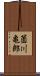 薗川亀郎 Scroll