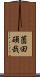 薗田碩哉 Scroll