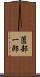 薗部一郎 Scroll