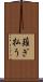 薙ぎ払う Scroll