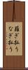 薙ぎ払う Scroll