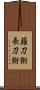 薙刀術 Scroll