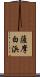 薩摩白浜 Scroll