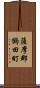 薩摩郡鶴田町 Scroll