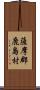 薩摩郡鹿島村 Scroll