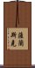 薩蘭斯克 Scroll