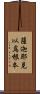 薩迦耶見以爲根本 Scroll