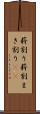 薪割り Scroll