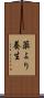 薬より養生 Scroll