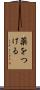 薬をつける Scroll