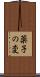 薬子の変 Scroll