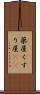 薬屋 Scroll