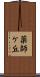 薬師ケ丘 Scroll