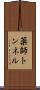薬師トンネル Scroll