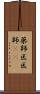 薬師 Scroll