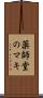 薬師堂のマキ Scroll