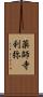 薬師寺利弥 Scroll
