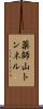 薬師山トンネル Scroll