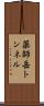 薬師岳トンネル Scroll