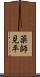 薬師見平 Scroll