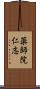 薬師院仁志 Scroll